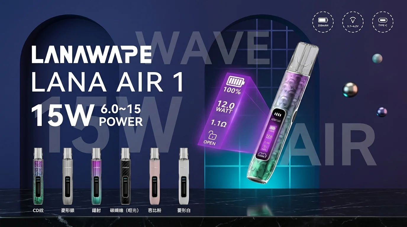 LanaVape Air 1 智能主機外觀設計與技術規格解析