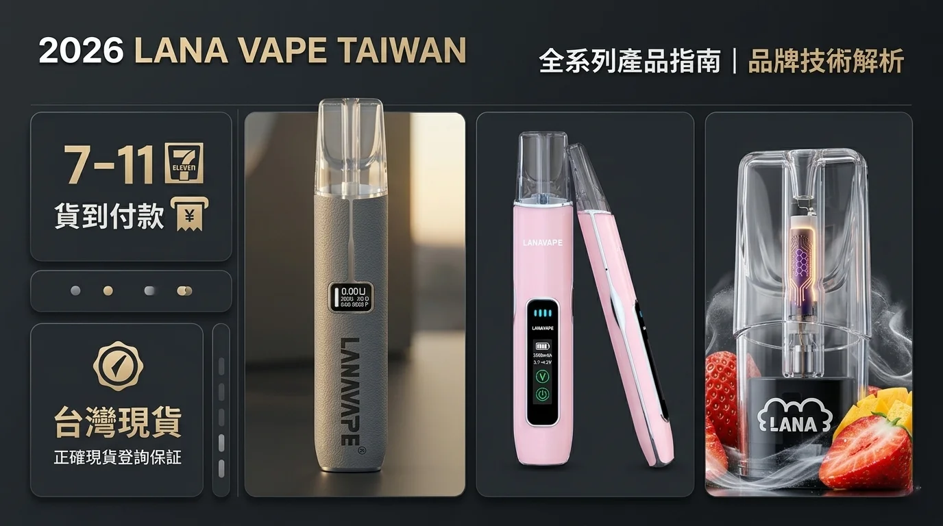LanaVape台灣官網使用教學與2026主機維護指南